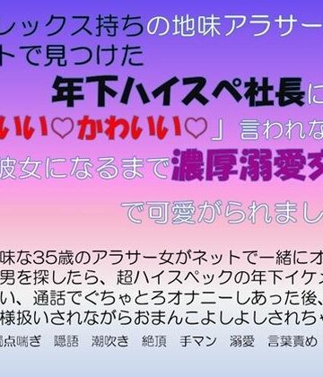 コンプレックス持ちの地味アラサー女 ネットで見つけた年下ハイスぺ社長に「かわいいかわいい」言われながら彼女になるまで濃厚溺愛交尾で可愛がられました｜d_790375