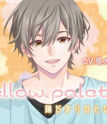 mellow palette -陽だまりのとなり-｜d_790797