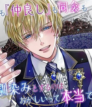 キスも『仲良し』も同衾も、幼馴染みとするのはおかしいって本当ですか？｜d_795739