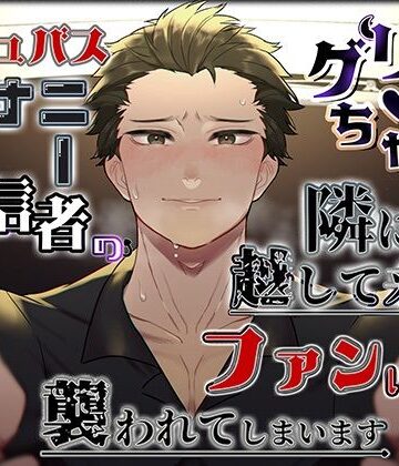 サキュバスでオナニー配信者のグリアちゃんは、隣に越して来たファンに襲われてしまいます｜d_795759