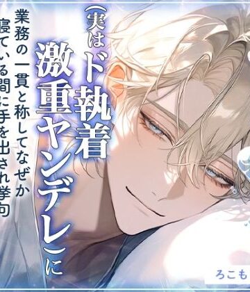 【ノベル】不眠症わたし、柔和な王子様系スパダリ御曹司（実はド執着激重ヤンデレ）に業務の一貫と称してなぜか寝ている間に手を出され挙句ハピえち監禁エンドを迎えてしまいました｜d_795918