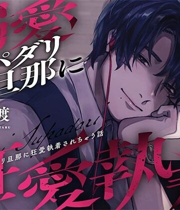 【※注意事項をお読みください】溺愛スパダリ旦那に狂愛執着されちゃう話｜d_796551