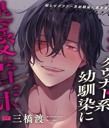 【※彼は約束を覚えています】拗らせダウナー系幼馴染に暴愛着床されちゃう話｜d_796587