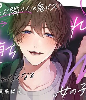 【『寝バック溺愛れいぷ』を聴いていたら…】Sのお隣さんの鬼ピスでメス堕ちれいぷされて元に戻れなくなるMの女の子の話｜d_796603