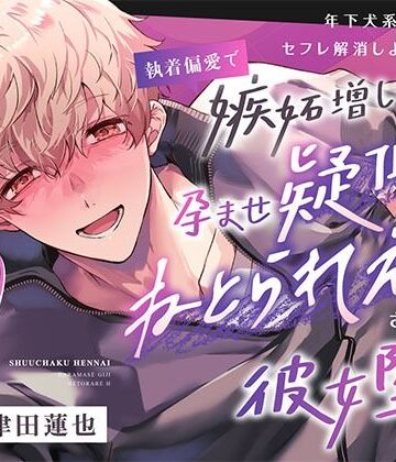 【総尺約100分】年下犬系デカチンとセフレ解消しようとしたら執着偏愛で嫉妬増しましの孕ませ疑似ねとられえっちされて彼女堕ちする話｜d_796617