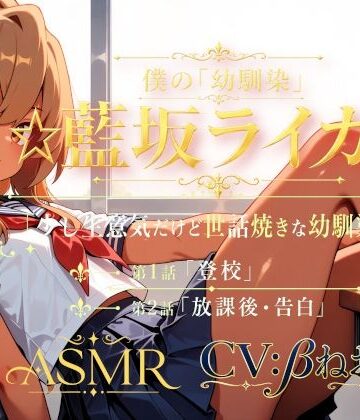 僕の「幼馴染」☆藍坂ライガ☆ ASMR「少し生意気だけど世話焼きな幼馴染☆」｜d_796631