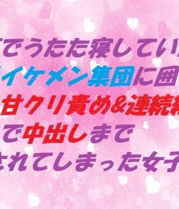 電車でうたた寝していたら超絶イケメン集団に囲まれ とろ甘クリ責め＆連続絶頂 車内で中出しまでされてしまった女子大生｜d_796644