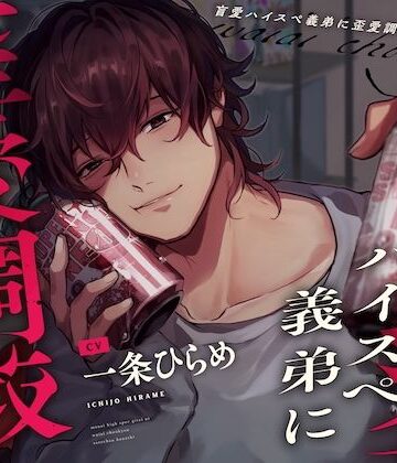 【※姉でいたいなら※】盲愛ハイスペ義弟に歪愛調教されちゃう話【※ブラウザバック推奨※】｜d_796668