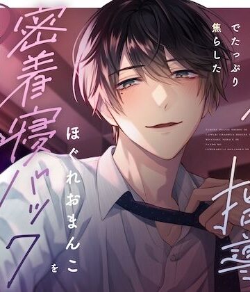 指入れオナニー指導でたっぷり焦らしたほぐれおまんこを密着寝バックで何度も虐められたい女の子の話｜d_796685