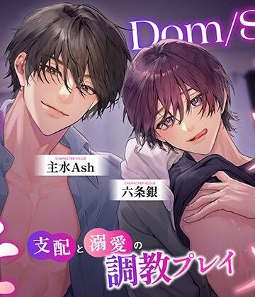 【中字動画付】Dom/Subシェアハウスへようこそ 〜支配と溺愛の調教プレイ〜｜d_796885