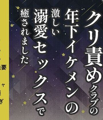 疲れすぎて「吸うやつ」を買いに行ったら、クリ責めクラブの年下イケメンの激しい溺愛セックスで癒されました｜d_796900