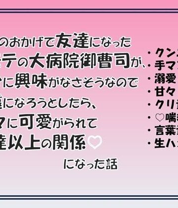 親友のおかげで友達になった爆モテの大病院御曹司が自分に興味がなさそうなので疎遠になろうとしたら、甘々に可愛がられて友達以上の関係になった話｜d_797242