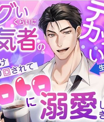 エグイくらいに人気者のデカカッコいい生意気後輩が私にだけ振り回されてトロトロに溺愛してきます｜d_797250