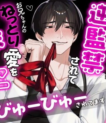 人気ピアニストの兄を1週間だけ監禁して逃亡しようと思った妹ですが、逆監禁されてお兄ちゃんのねっとり愛をおまんこにいっぱいびゅーびゅーされてます｜d_797253