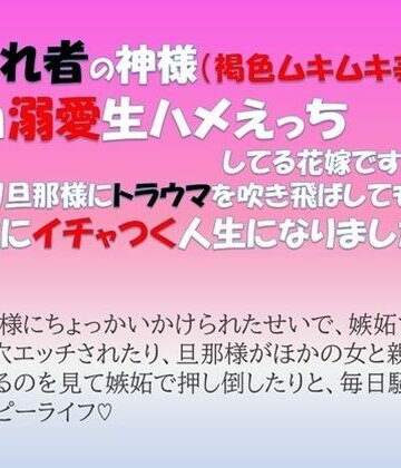 嫌われ者の神様 （褐色ムキムキ美形）と毎日溺愛生ハメえっちしてる花嫁ですが、スパダリ旦那様にトラウマを吹き飛ばしてもらって永遠にイチャつく人生になりました。｜d_797257