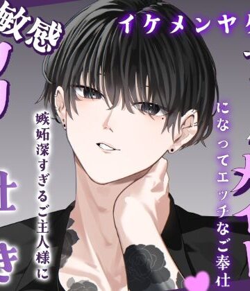 イケメンヤクザの専用オナホメイドになってエッチなご奉仕（はーと）嫉妬深すぎるご主人様に敏感クリちんぽお仕置きされちゃう話｜d_797358