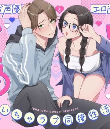 いたるくんとゆりちゃん〜シチュボ声優とエロ漫画家のいちゃラブ同棲性活〜｜d_797942