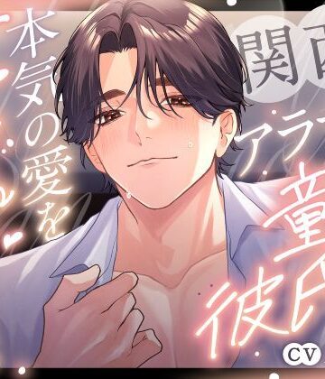 関西弁アラサー童貞彼氏は本気の愛を甘々に伝えたい〜キスし過ぎて溶け合うんちゃう？〜｜d_798516