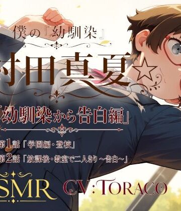 僕の「幼馴染」☆村田真夏☆「幼馴染から告白編」｜d_799021
