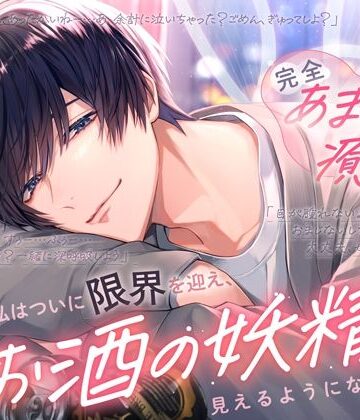 〜頑張りすぎちゃうあなたへ〜≪完全あまらぶ癒し特化≫社畜の私はついに限界を迎え、お酒の妖精が見えるようになりました｜d_799073