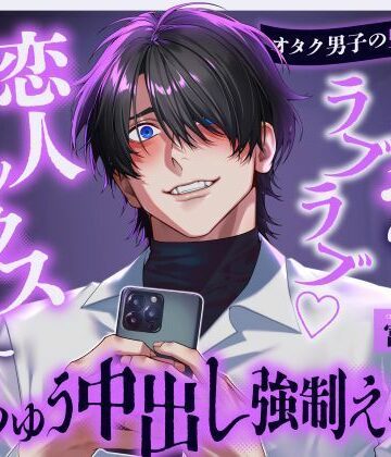 【オタク男子の監禁調教】理想のラブラブ恋人セックス目指してべろちゅう中出し強●えっち｜d_799328