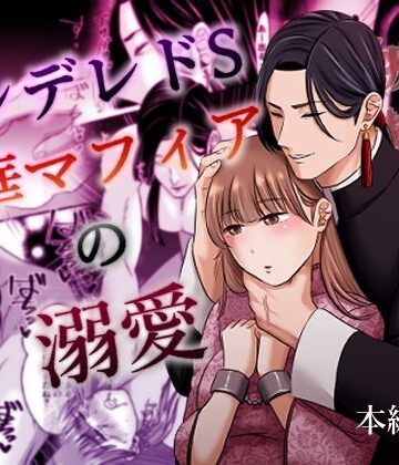 ヤンデレドS中華マフィアの溺愛【蛇の狂愛】｜d_799419