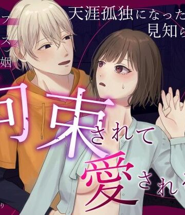 天涯孤独になった私が見知らぬ男に拘束されて愛される話｜d_799779
