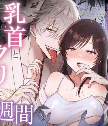 幽霊くんに夜ごと乳首とクリを舐めしゃぶられる一週間【84ページ】｜d_800166