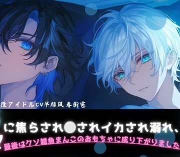 【現役声優アイドルユニットsadistic M初作品】ドS×甘々に捕まりマネジャーなのに勘違いでふた穴責め。。。あなたはアイドル性処理専用のおもちゃに成り下がりました｜d_800198