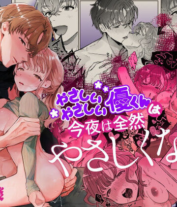 やさしいやさしい優くんは今夜は全然やさしくない｜d_800451