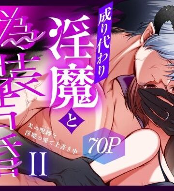 成り代わり淫魔と偽装結婚2｜d_800982