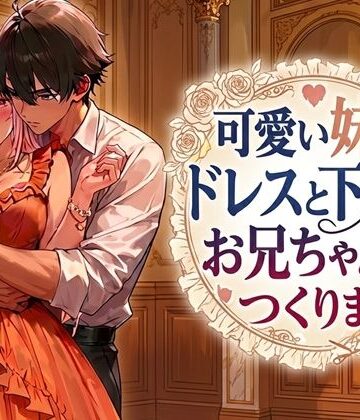 可愛い妹のドレスと下着はお兄ちゃんがつくります！｜d_801764