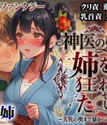 神医の弟は姉を狂わせたい ―玄牝の奥まで暴かれる禁断の夜―｜d_801774