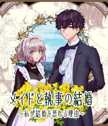 メイドと執事の結婚〜私が結婚を恐れる理由〜｜d_801939