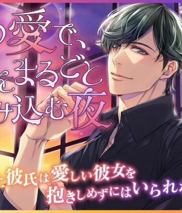 この愛で、君をまるごと包み込む夜 〜年上彼氏は愛しい彼女を抱きしめずにはいられない〜｜d_802233