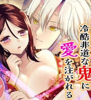 無能者は冷酷非道な鬼に愛を注がれる｜d_802655