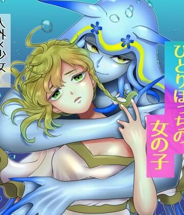 優しい海の魔物とひとりぼっちの女の子｜d_802726