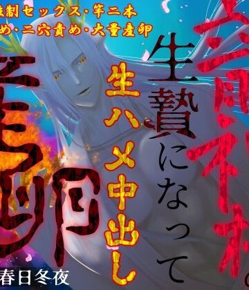 【異種姦×二穴大量産卵】先祖の罪を償うために、龍神様の生贄になって生ハメ中出し産卵セックス｜d_802750