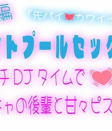 【前編】ナイトプールセックス〜エッチDJタイムで陽キャの後輩と甘々ピストン〜｜d_802901