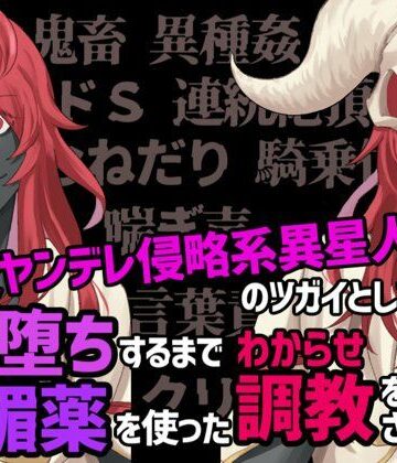 溺愛ヤンデレ侵略系異星人のツガイとして完堕ちするまで媚薬を使ったわからせ調教をされる話｜d_803070