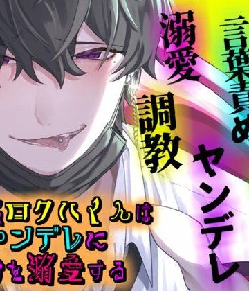 地雷系ロクハくんはドSヤンデレに私だけを溺愛する｜d_803077