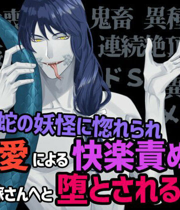 蛇の妖怪に惚れられ狂愛による快楽責めでお嫁さんへと堕とされる話｜d_803087