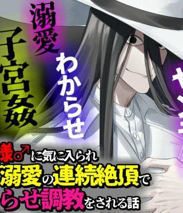 八尺様♂に気に入られドロドロ溺愛の連続絶頂でわからせ調教をされる話｜d_803098