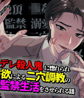 ヤンデレ殺●鬼に惚れられ独占欲による二穴調教の溺愛監禁生活をさせられる話｜d_803121