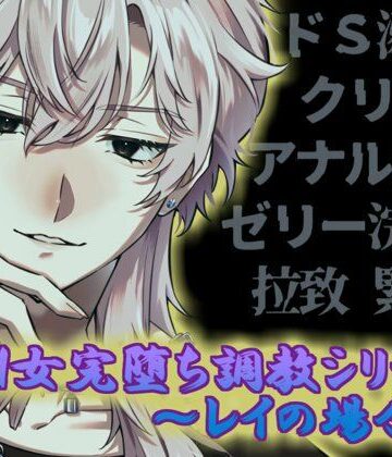 ドM女完堕ち調教シリーズ 〜レイの場合〜｜d_803123
