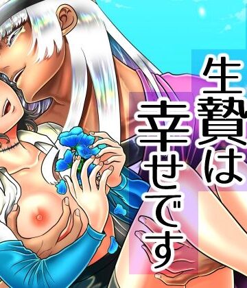 愚かな生贄は幸せです｜d_803471