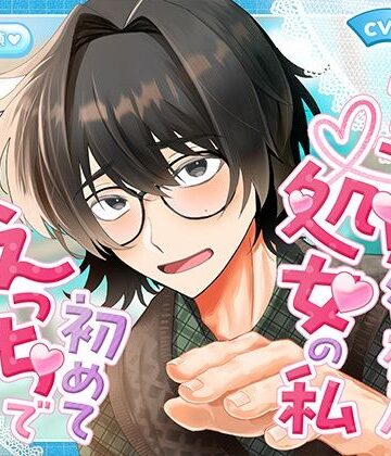 童貞彼？柚乃くんと処？の私初めてえっちで幸せ約束されちゃいました｜d_803543