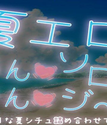 【短編集】夏エロあんあんソロジ〜｜d_803855