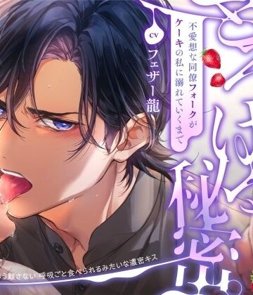 舌でなぞる、とろける秘密。〜不愛想な同僚フォークがケーキの私に溺れていくまで〜《ケーキバース》【CV:フェザー龍】｜d_804463