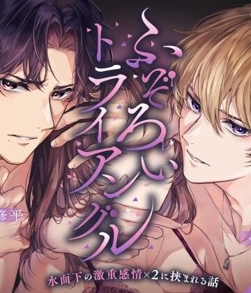 【総尺3時間超】ふぞろいトライアングル 〜水面下の激重感情×2に挟まれる話〜【CV:富永修平/谷根千】｜d_804472